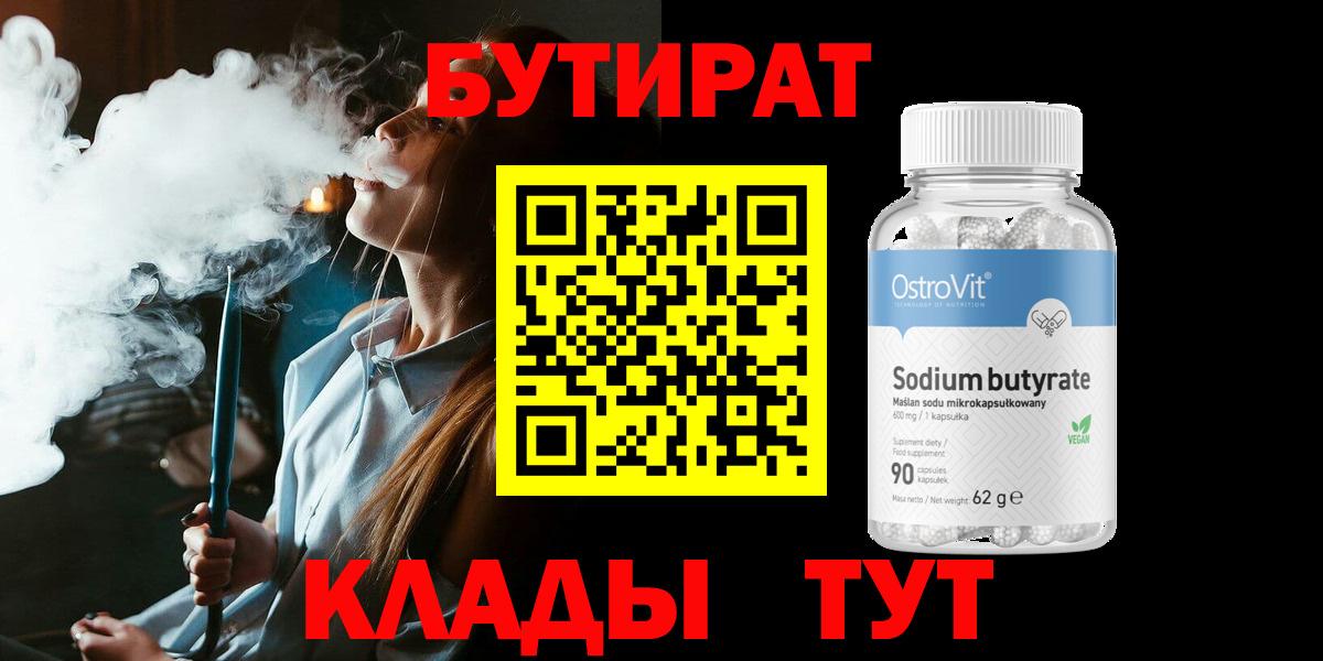БУТИРАТ  Вход с VPN  Обнинск  БУТИРАТ 1.4BDO 