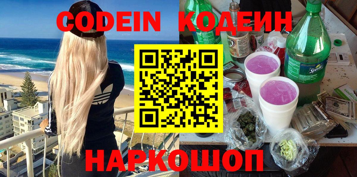 Кодеин Purple Drank  Вход с VPN  Обнинск 